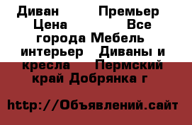 Диван Bo Box Премьер › Цена ­ 23 000 - Все города Мебель, интерьер » Диваны и кресла   . Пермский край,Добрянка г.